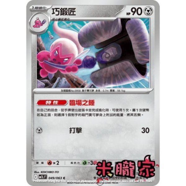 單卡販售 巧鍛匠 M1L 049/063 C 寶可夢中文卡牌 
