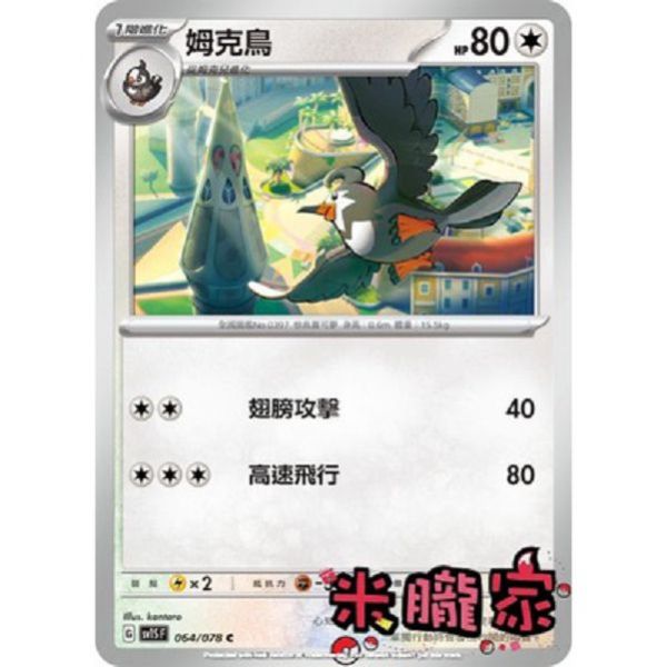 單卡販售 姆克鳥 寶可夢中文卡牌 SV1S 064/078 C 