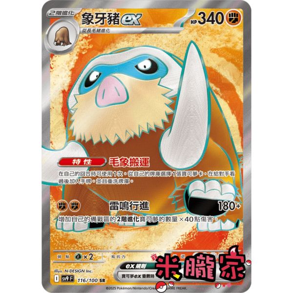 單卡販售 閃卡 象牙豬ex SV9 116/100 SR 寶可夢中文卡牌 