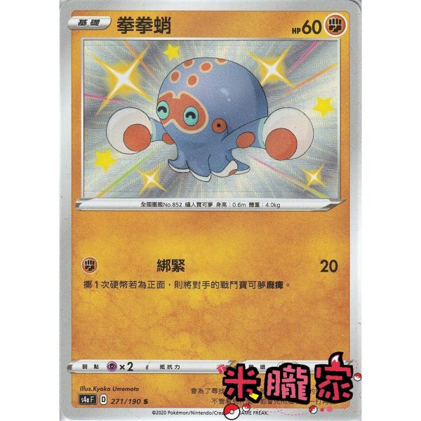 單卡販售 異色 拳拳蛸 寶可夢中文卡牌 S4a 271/190 S 
