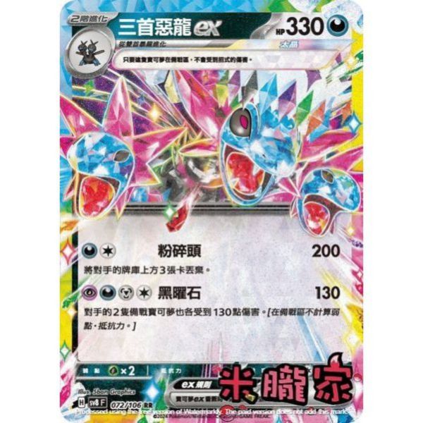 單卡販售 閃卡 三首惡龍ex SV8 072/106 RR 寶可夢中文卡牌 