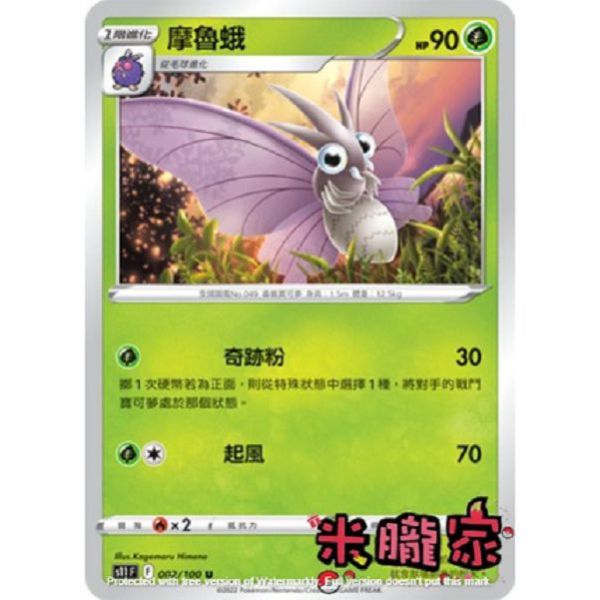 單卡販售 摩魯蛾 S11 002/100 U 寶可夢中文卡牌 
