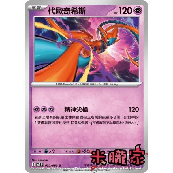 單卡販售 代歐奇希斯 M4 032/083 U 寶可夢中文卡牌 