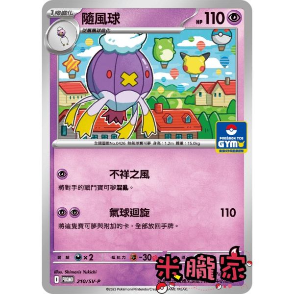 單卡販售 特典卡 隨風球 PROMO 210/SV-P 寶可夢中文卡牌 