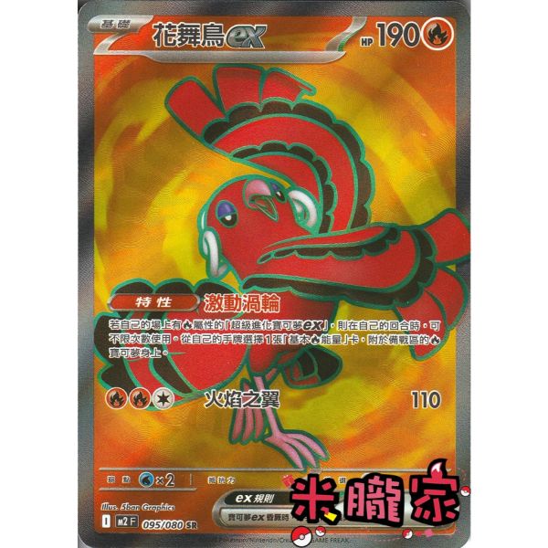 單卡販售 閃卡 花舞鳥ex M2 095/080 SR 寶可夢中文卡牌 