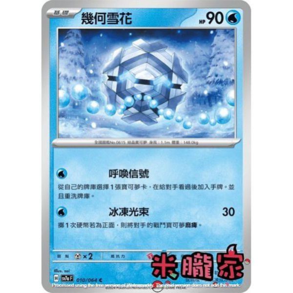 單卡販售 幾何雪花 SV7a 010/64 C 寶可夢中文卡牌 