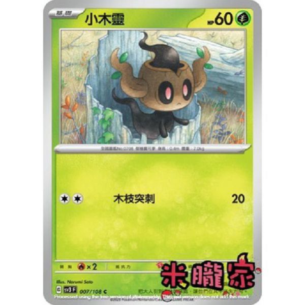 單卡販售 小木靈 寶可夢中文卡牌 SV3 007/108 C 