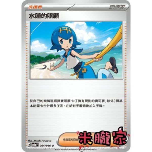 單卡販售(支援者) 水蓮的照顧 SV5a 064/066 U 寶可夢中文卡牌 