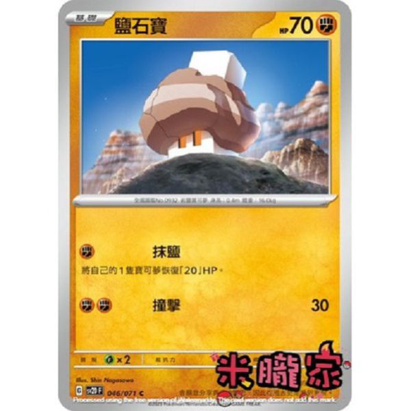 單卡販售 鹽石寶 寶可夢中文卡牌 SV2D 046/071 C 