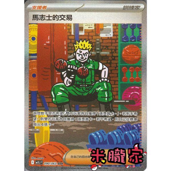 單卡販售(支援者) 異圖 馬志士的交易 M1L 090/063 SAR 寶可夢中文卡牌 