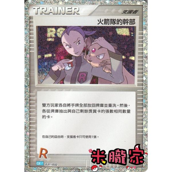 收藏單卡 火箭隊的幹部 classic 031/032 寶可夢中文卡牌 