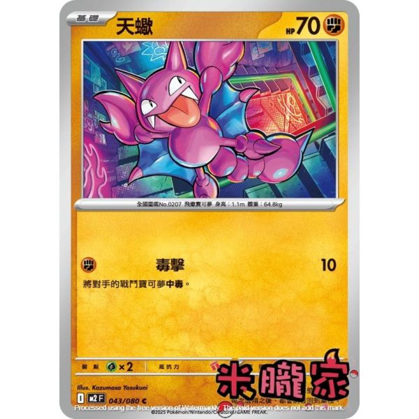 單卡販售 天蠍 M2 043/080 C 寶可夢中文卡牌 
