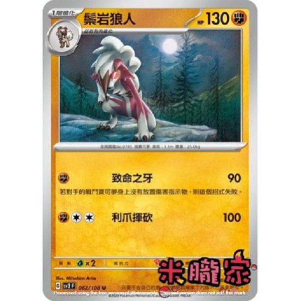 單卡販售 鬃岩狼人 寶可夢中文卡牌 SV3 062/108 U 