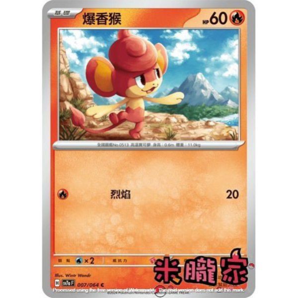 單卡販售 爆香猴 SV7a 007/64 C 寶可夢中文卡牌 