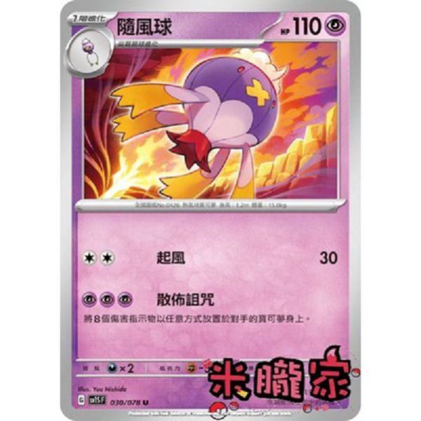 單卡販售 隨風球 寶可夢中文卡牌 SV1S 030/078 U 