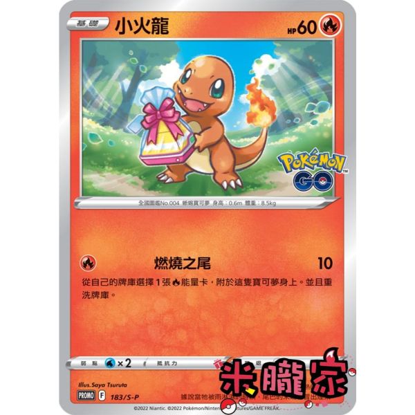 單卡販售 特典卡 小火龍 PROMO 183/S-P 寶可夢中文卡牌 