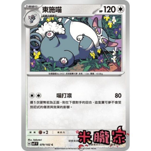 單卡販售 東施喵 SV7 079/102 C 寶可夢中文卡牌 