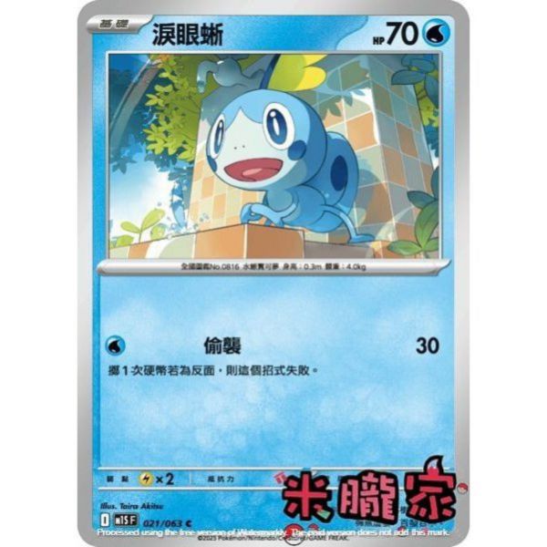 單卡販售 淚眼蜥 M1S 021/063 C 寶可夢中文卡牌 