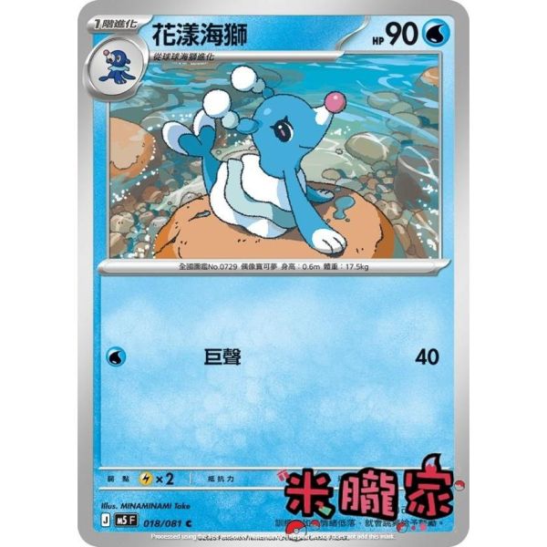 單卡販售 花漾海獅 M5 018/081 C 寶可夢中文卡牌 