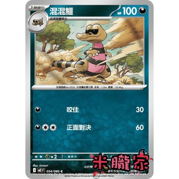 單卡販售 混混鱷 M2 054/080 C 寶可夢中文卡牌 
