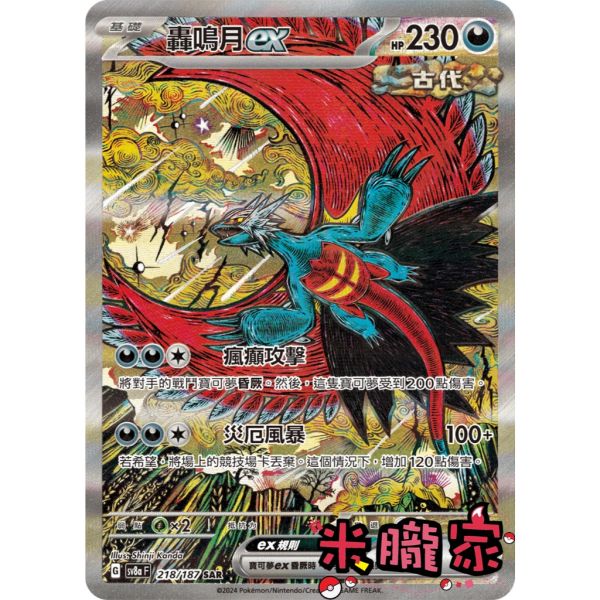 單卡販售 異圖 轟鳴月ex SV8a 218/187 SAR 寶可夢中文卡牌 