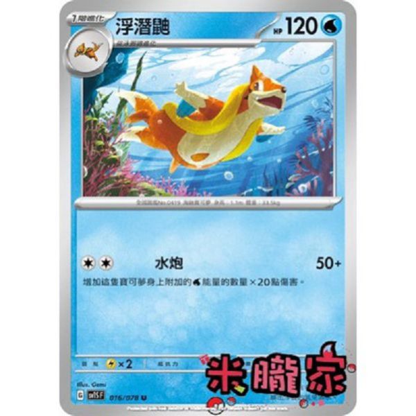 單卡販售 浮潛鼬 寶可夢中文卡牌 SV1S 016/078 U 