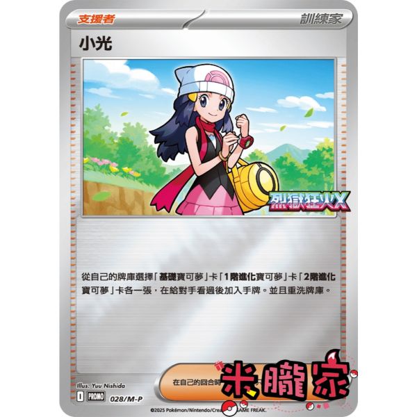 單卡販售(支援者) 特典卡 小光 PROMO 028/M-P 寶可夢中文卡牌 