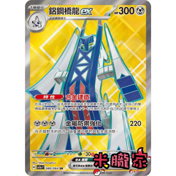 單卡販售 閃卡 鋁鋼橋龍ex SV7a 080/64 SR 寶可夢中文卡牌 
