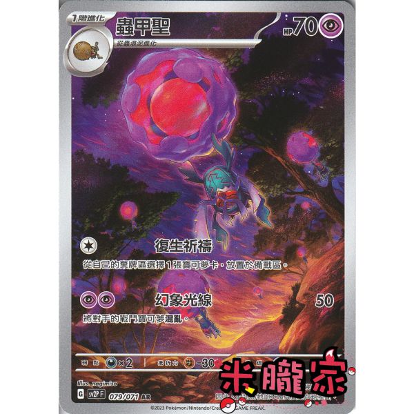 單卡販售 全圖 蟲甲聖 SV2P 079/071 AR 寶可夢中文卡牌 