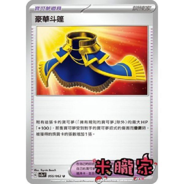 單卡販售(道具) 豪華斗篷 SV3a 055/062 U 寶可夢中文卡牌 