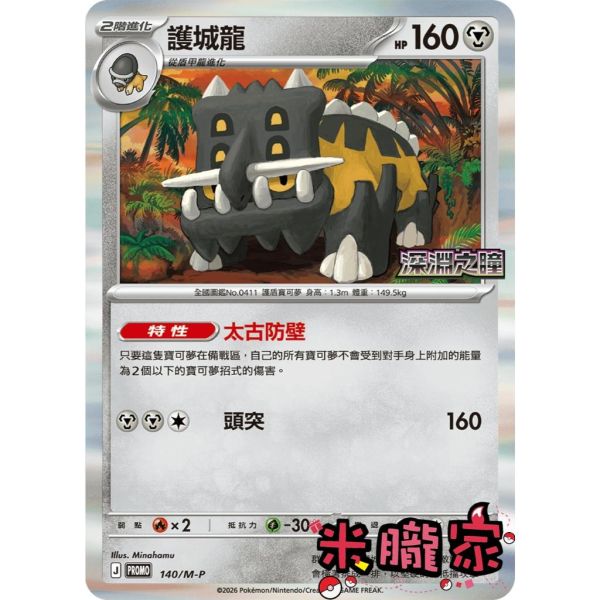 單卡販售 特典卡 護城龍 PROMO 140/M-P 寶可夢中文卡牌 