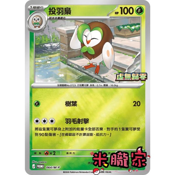 單卡販售 特典卡 投羽梟 PROMO 064/M-P 寶可夢中文卡牌 