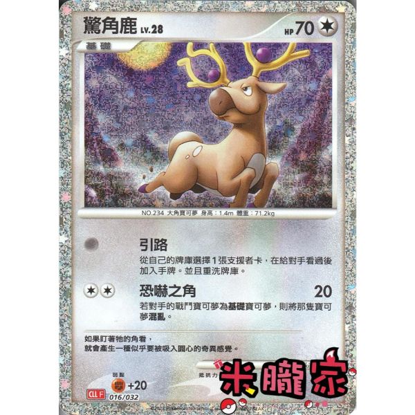 收藏單卡 驚角鹿 classic CLL 016/032 寶可夢中文卡牌 