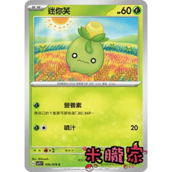 單卡販售 迷你芙 寶可夢中文卡牌 SV1S 006/078 C 