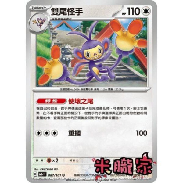 單卡販售 雙尾怪手 寶可夢中文卡牌 SV6 087/101 U 