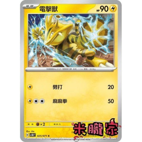 單卡販售 電擊獸 SV5M 025/071 C 寶可夢中文卡牌 