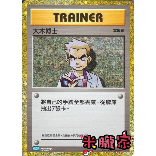 收藏單卡 大木博士 classic 026/032 寶可夢中文卡牌 