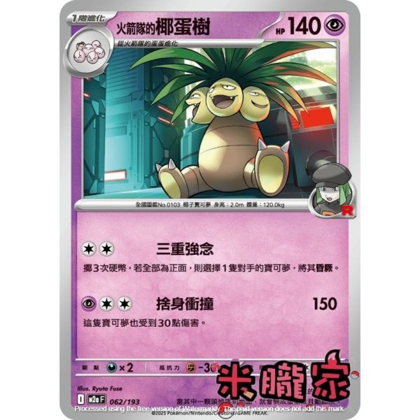 單卡販售 火箭隊的椰蛋樹 M2a 062/193 寶可夢中文卡牌 