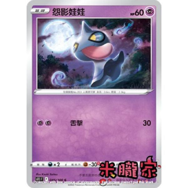單卡販售 怨影娃娃 S11 045/100 C 寶可夢中文卡牌 