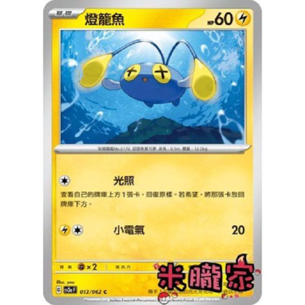 單卡販售 燈籠魚 寶可夢中文卡牌 SV3a 012/062 C 