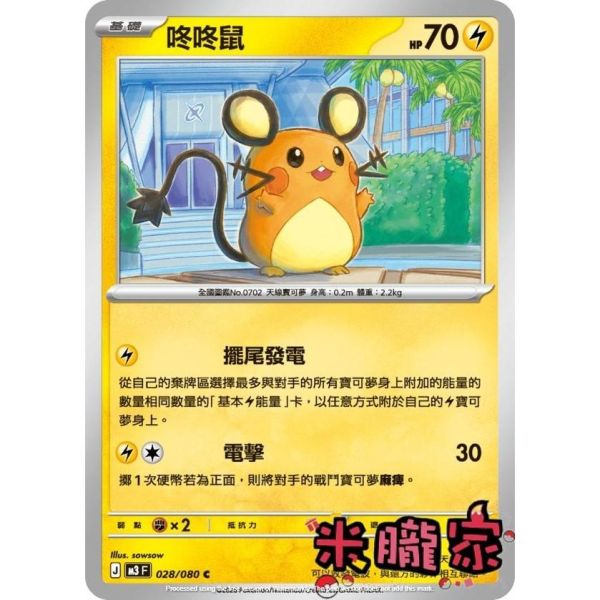 單卡販售 咚咚鼠 M3 028/080 C 寶可夢中文卡牌 