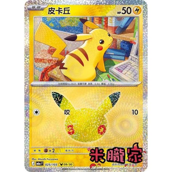 單卡販售 閃卡 皮卡丘 09 M6a 025/103 寶可夢中文卡牌 