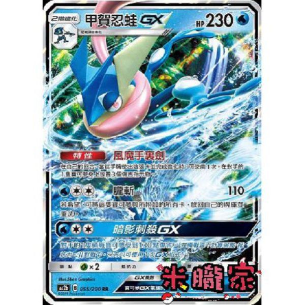單卡販售 閃卡 甲賀忍蛙GX AC2b 055/200 RR 寶可夢中文卡牌 