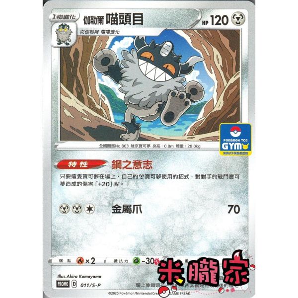 單卡販售 特典卡 伽勒爾 喵頭目 PROMO 011/S-P 寶可夢中文卡牌 