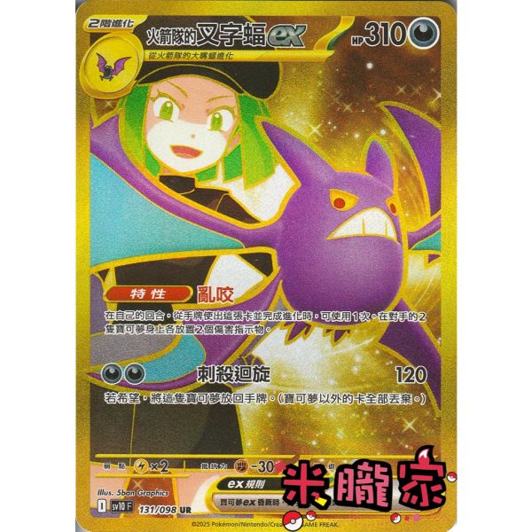 單卡販售 金卡 火箭隊的叉字蝠ex SV10 131/098 UR 寶可夢中文卡牌 