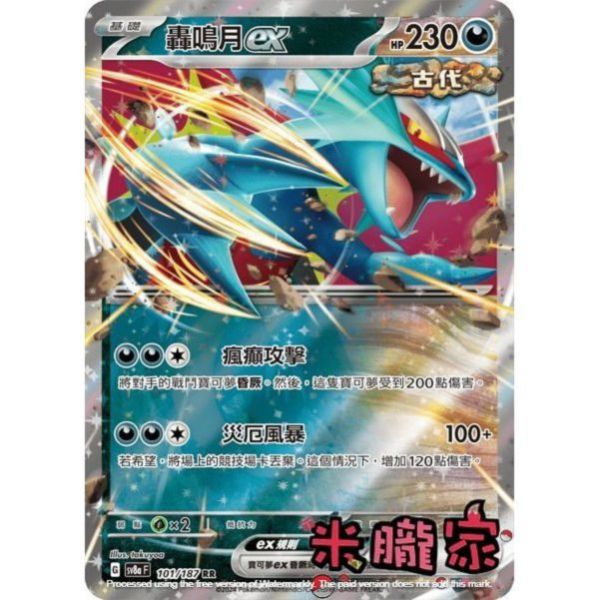 單卡販售 閃卡 轟鳴月ex SV8a 101/187 RR 寶可夢中文卡牌 