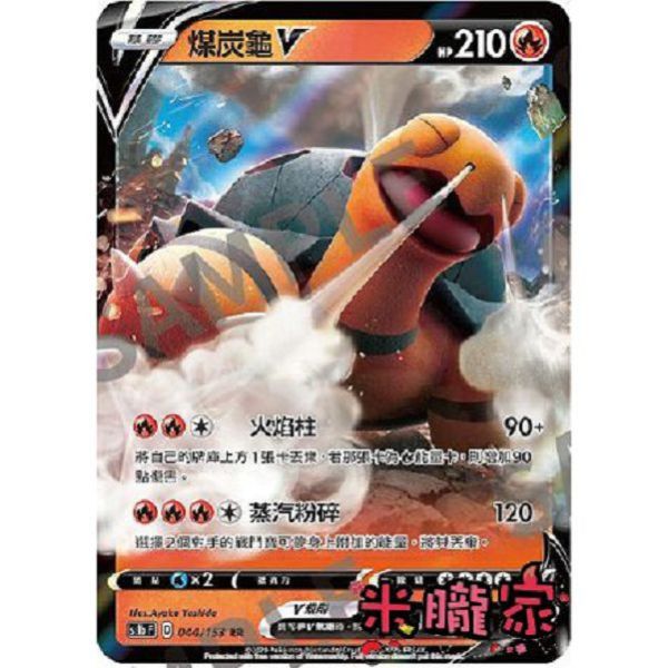 單卡販售 閃卡 煤炭龜V SC1b 044/153 RR 寶可夢中文卡牌 