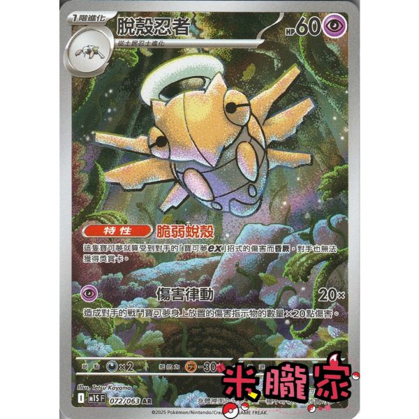 單卡販售 全圖 脫殼忍者 M1S 072/063 AR 寶可夢中文卡牌 