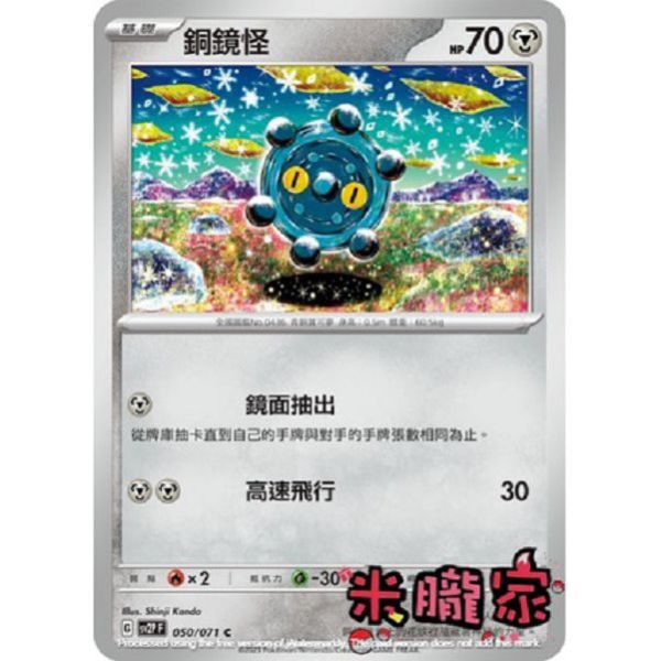 單卡販售 銅鏡怪 寶可夢中文卡牌 SV2P 050/071 C 