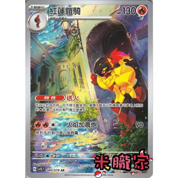 單卡販售 全圖 紅蓮鎧騎 SV1S 080/078 AR 寶可夢中文卡牌 